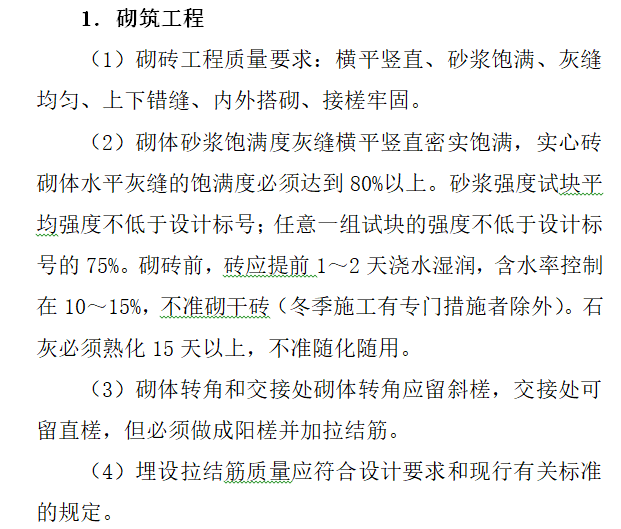 电力工程施工工艺质量标准手册(60页)-砌筑工程