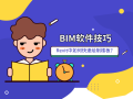 BIM软件技巧2：Revit中如何快速绘制楼板？