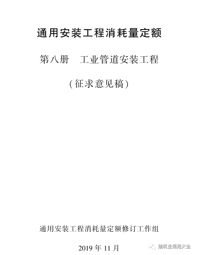 住建部公布19年《通用安装工程消耗量定额》_35