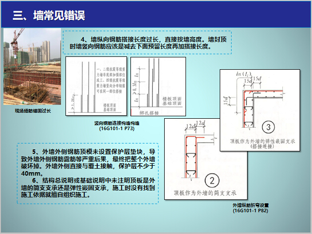 建筑工程钢筋施工常见问题点总结（可培训）-墙常见错误