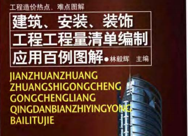 建筑装饰工程制图资料下载-建筑、安装、装饰工程工程量清单编制图解