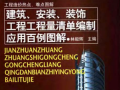 建筑、安装、装饰工程工程量清单编制图解