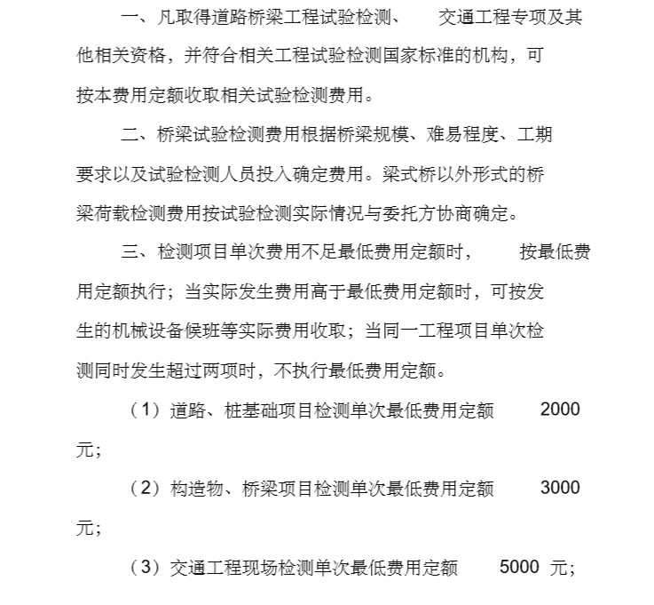 2018北京市道路桥梁工程试验检测费用定额-北京市道路桥梁工程试验检测费用定额1