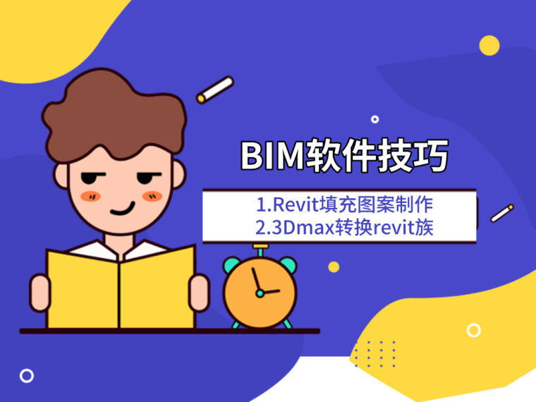 制作填充图案的插件资料下载-BIM软件技巧3：Revit填充图案制作
