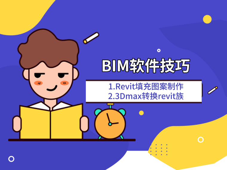 室内材质图案资料下载-BIM软件技巧3：Revit填充图案制作