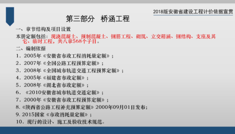 安徽省2018建设工程计价定额宣贯（全）-9、内容节选