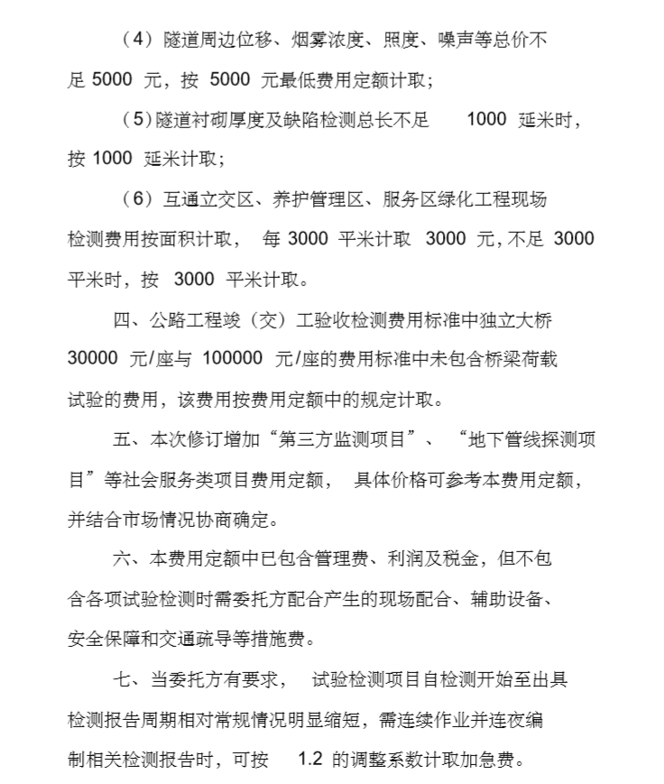 2018北京市道路桥梁工程试验检测费用定额-北京市道路桥梁工程试验检测费用定额2