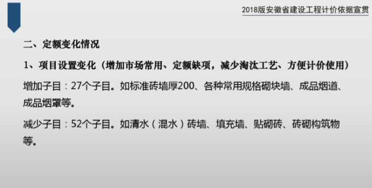 安徽省2018建设工程计价定额宣贯（全）-10、内容节选