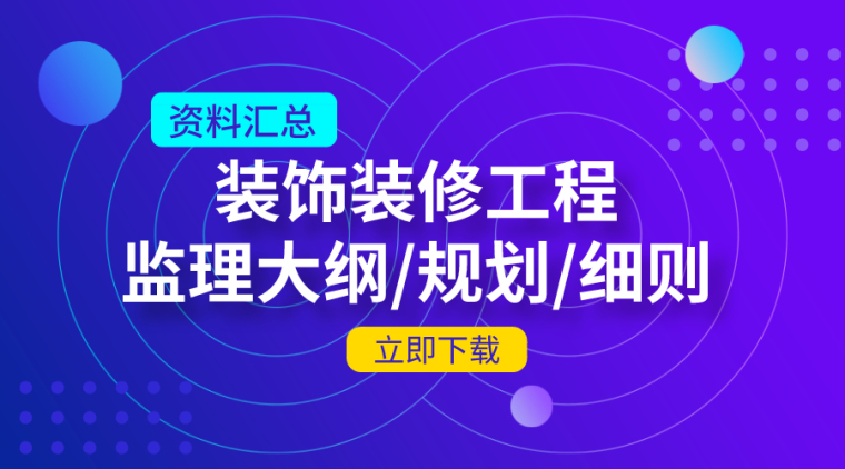 装修工程监理细则及规划资料下载-76套装饰装修工程监理大纲/规划/细则合集