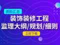 76套装饰装修工程监理大纲/规划/细则合集