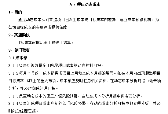 知名企业施工企业成本管理制度-项目动态成本