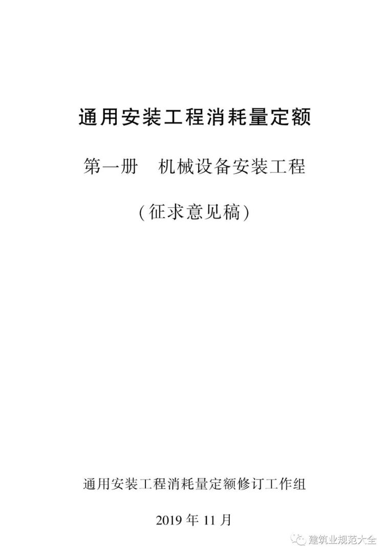 住建部公布19年《通用安装工程消耗量定额》_3