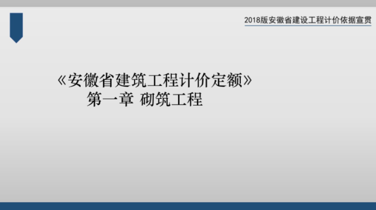 安徽省2018建设工程计价定额宣贯（全）-1、建筑工程计价定额