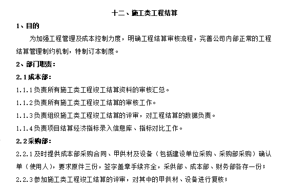 知名企业施工企业成本管理制度-施工类工程结算