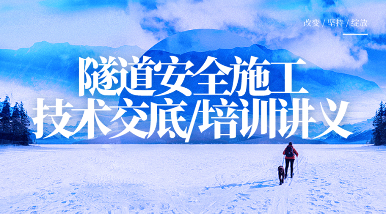 门架搭设技术交底资料下载-30套隧道安全施工技术相关资料合集