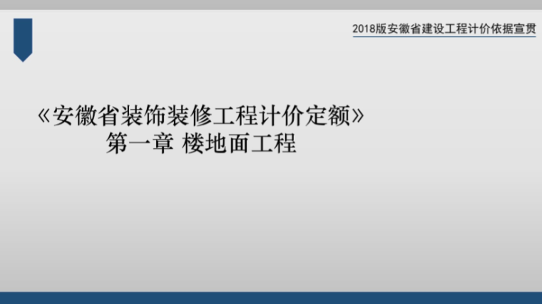 安徽省2018建设工程计价定额宣贯（全）-2、装饰装修工程计价定额