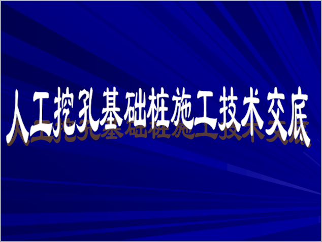 孔桩作业施工技术交底资料下载-人工挖孔基础桩施工技术交底