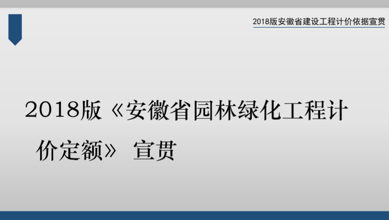 安徽省2018建设工程计价定额宣贯（全）-4、园林绿化工程计价定额