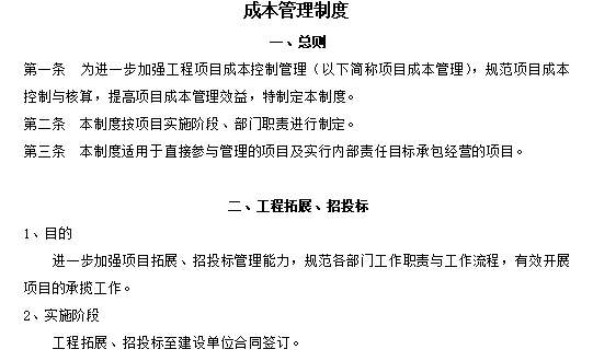 知名企业施工企业成本管理制度-总则