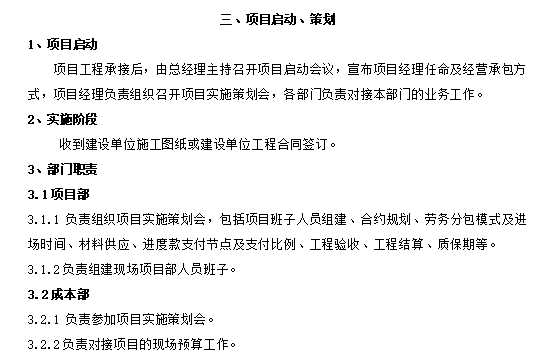 知名企业施工企业成本管理制度-项目启动、策划