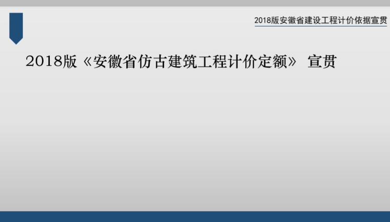 安徽省2018建设工程计价定额宣贯（全）-5、仿古建筑工程计价定额