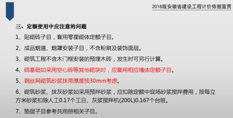 安徽省2018建设工程计价定额宣贯（全）-7、内容节选