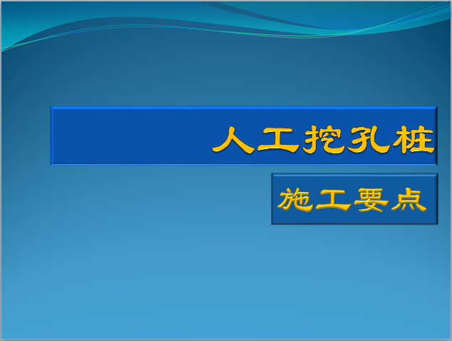 高大空间脚手架施工要点资料下载-人工挖孔桩施工要点（步骤解读）