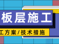 楼板层施工方案及工艺合集全在这里！