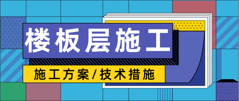 楼板层隔声资料下载-楼板层施工方案及工艺合集全在这里！