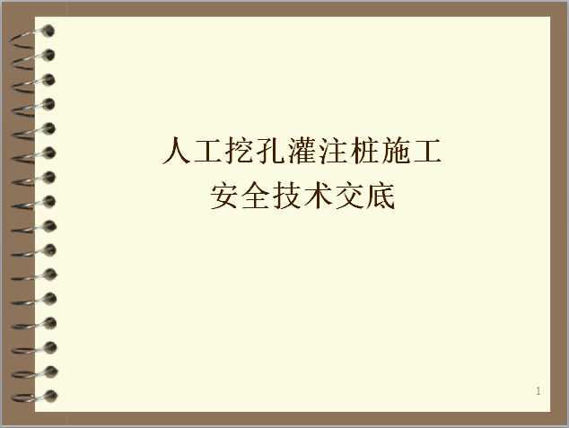 混凝土灌注桩交底资料下载-人工挖孔灌注桩施工安全技术交底