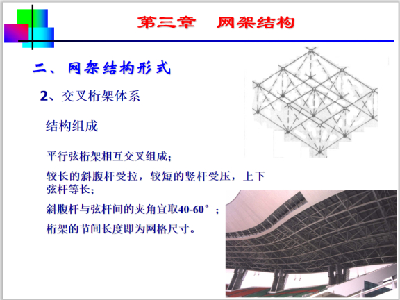 大跨网架结构的特点与应用及制作与安装