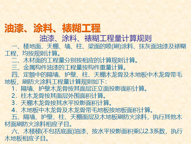 造价基础知识工程量计算实例-油漆、涂料、裱糊工程