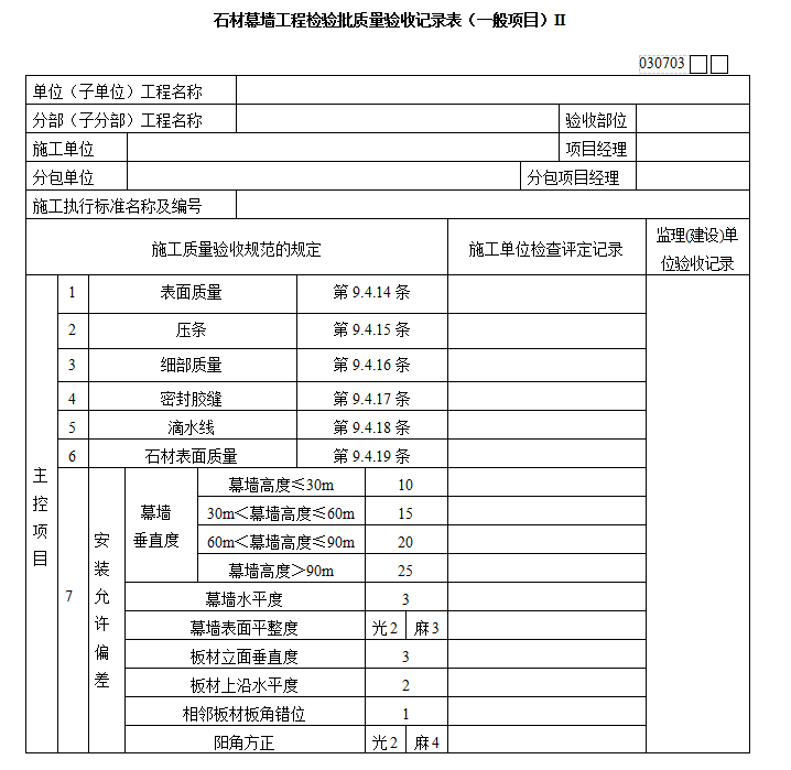 幕墙装饰工程监理实施细则范本-石材幕墙质量验收