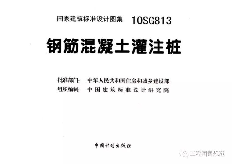 热门——10SG813钢筋混凝土灌注桩结构图集_3