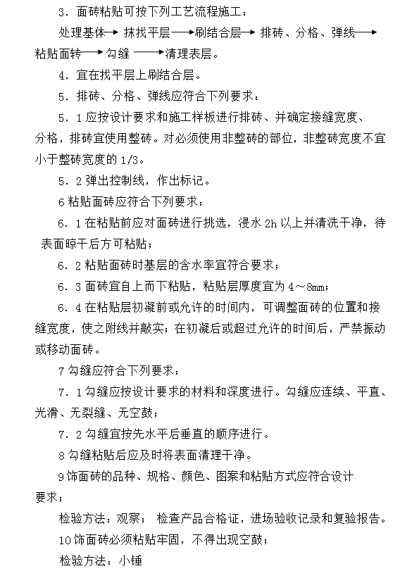 医药工业厂房装饰装修工程监理细则-面砖粘贴工艺