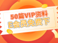 [已结束]50套VIP资料E会员限时免费下载！