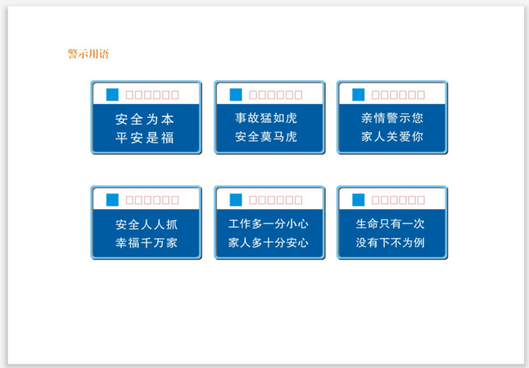 集团分公司施工临建及安全标准化手册-警示用语