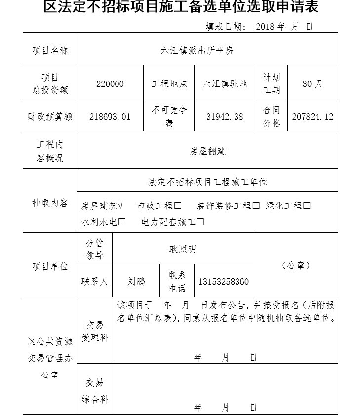 派出所平房项目图纸及清单控制价-4、区法定不招标项目施工备选单位选取申请表