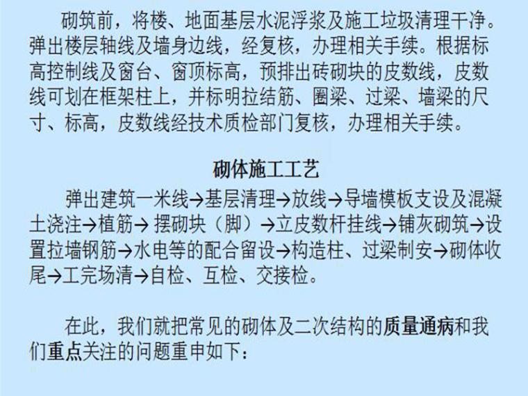 二次结构砌体植筋做法资料下载-砌体及二次结构质量教学课件图文详解