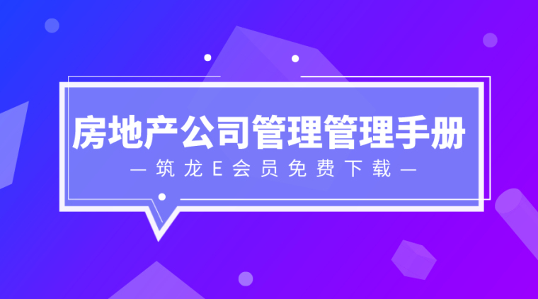 分包商卓越绩效管理资料下载-28套房地产公司管理手册资料合集,值得学习!