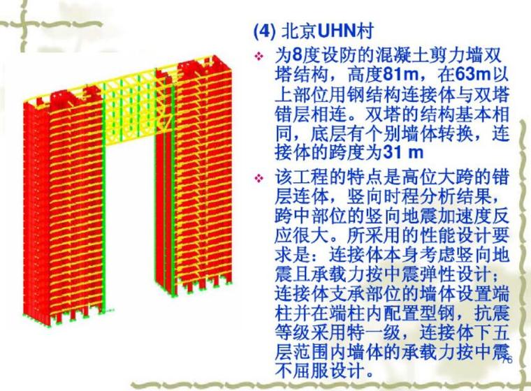 建筑结构基于性能的抗震设计（PDF共83页） -结构设计实例