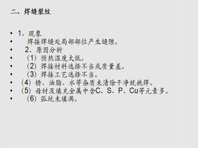 混凝土结构工程钢结构分项工程常见质量问题-焊缝裂纹1