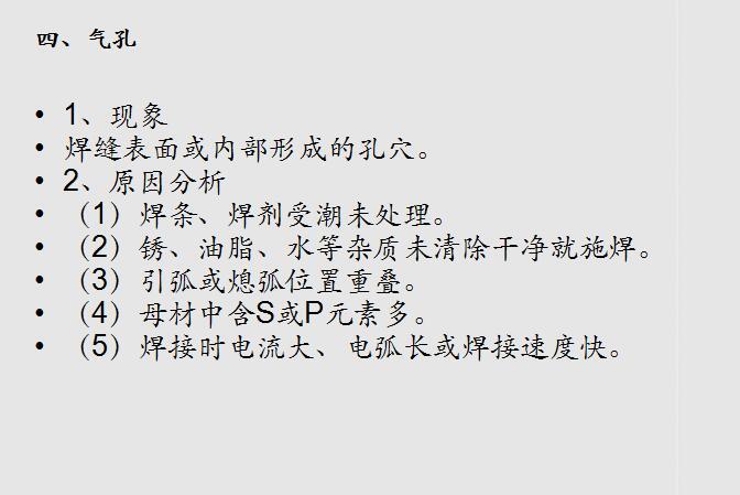 混凝土结构工程钢结构分项工程常见质量问题-气孔3