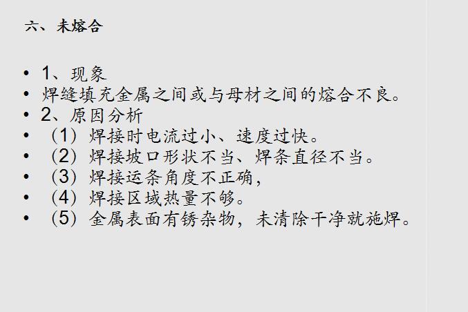 混凝土结构工程钢结构分项工程常见质量问题-未熔合4