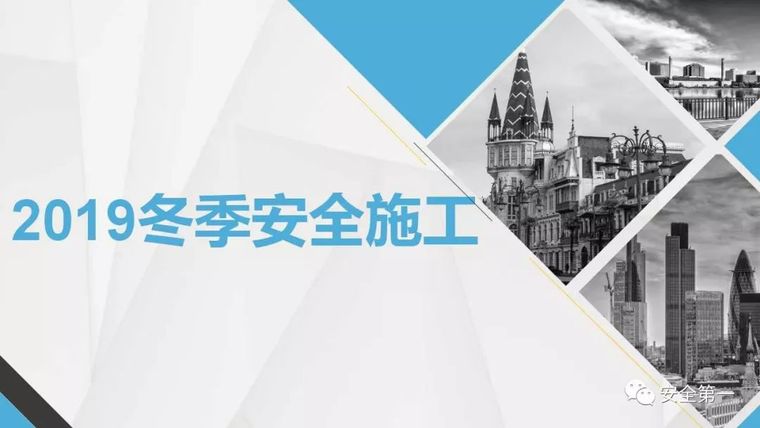 路面工程冬季施工安全教育资料下载-未雨绸缪!2019年冬季全员安全教育培训