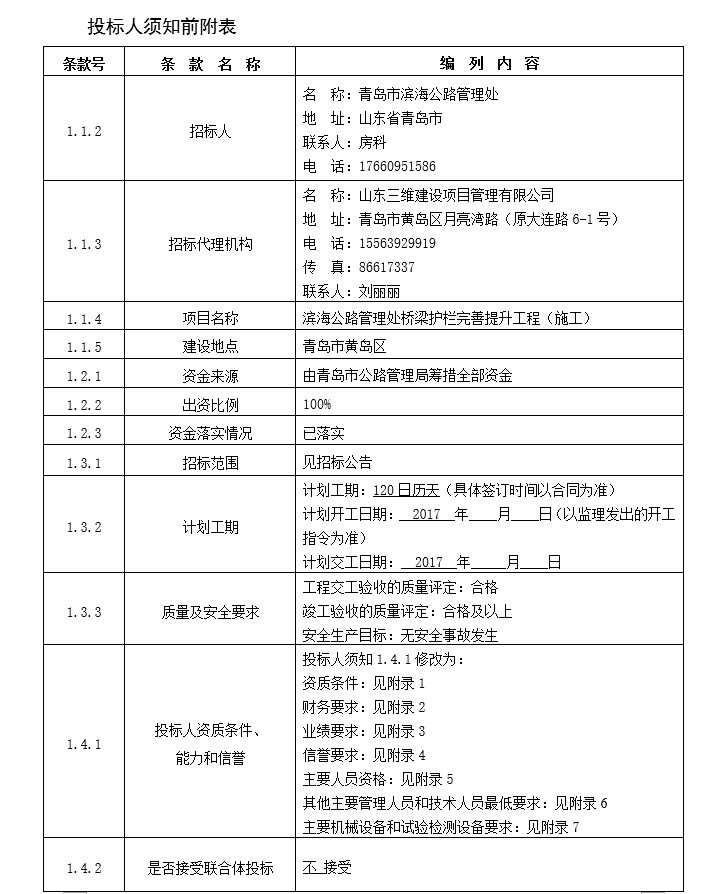 桥梁护栏完善提升工程图纸招标文件-6、投标人须知前附表 