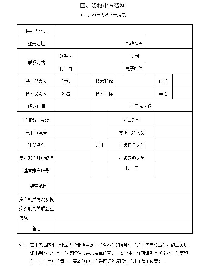 桥梁护栏完善提升工程图纸招标文件-8、资格审查资料