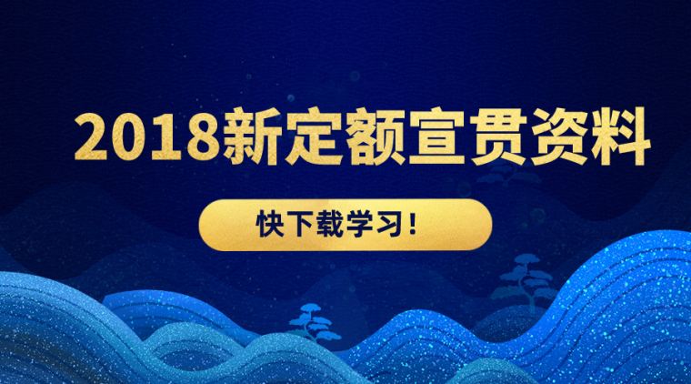 湖北省2018房屋建筑定额资料下载-2018新定额贯宣资料合集，再不学习就落后了