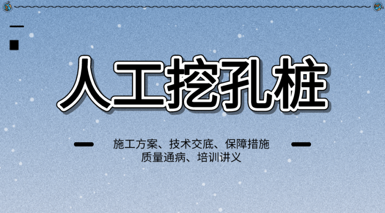 人工挖孔桩安全措施材料资料下载-打“基础”！42套人工挖孔桩施工资料大合集