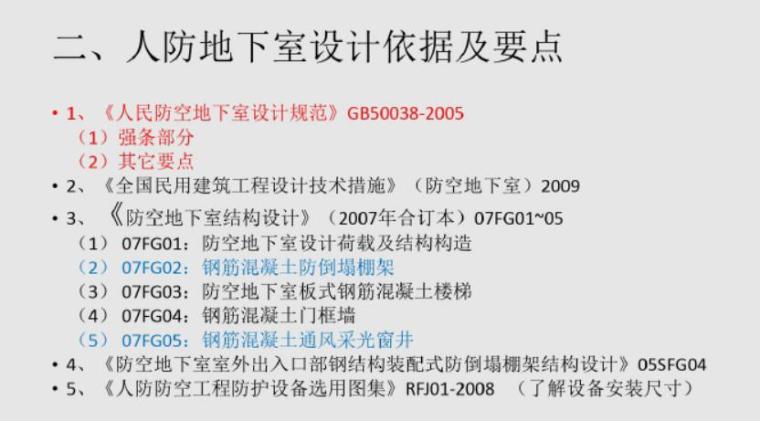 地下人防结构设计培训(PDF共58页)-3人防地下室设计依据及要点